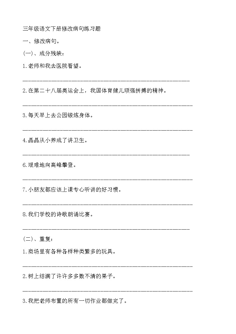部编版三年级语文下册修改病句练习题 （无答案）01