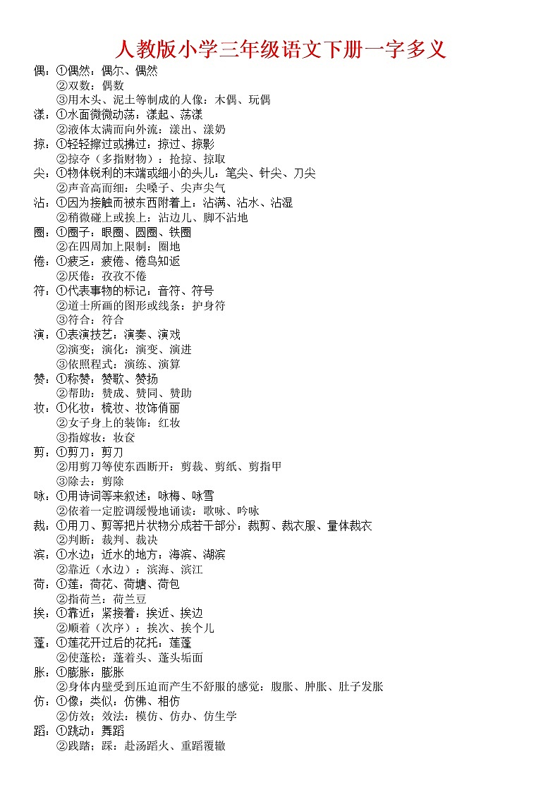 部编版语文三年级下册一字多义字词组汇总 学案01