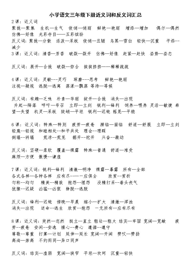 统编版三年级语文下册近义词和反义词汇总 学案01
