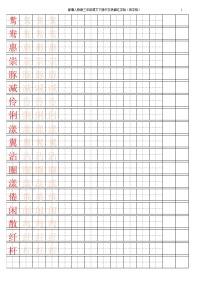 部编版三年级语文下册识字表描红字帖(田字格)