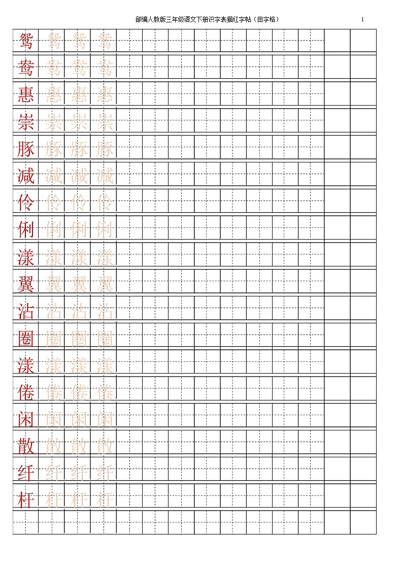 部编版三年级语文下册识字表描红字帖(田字格)第1页