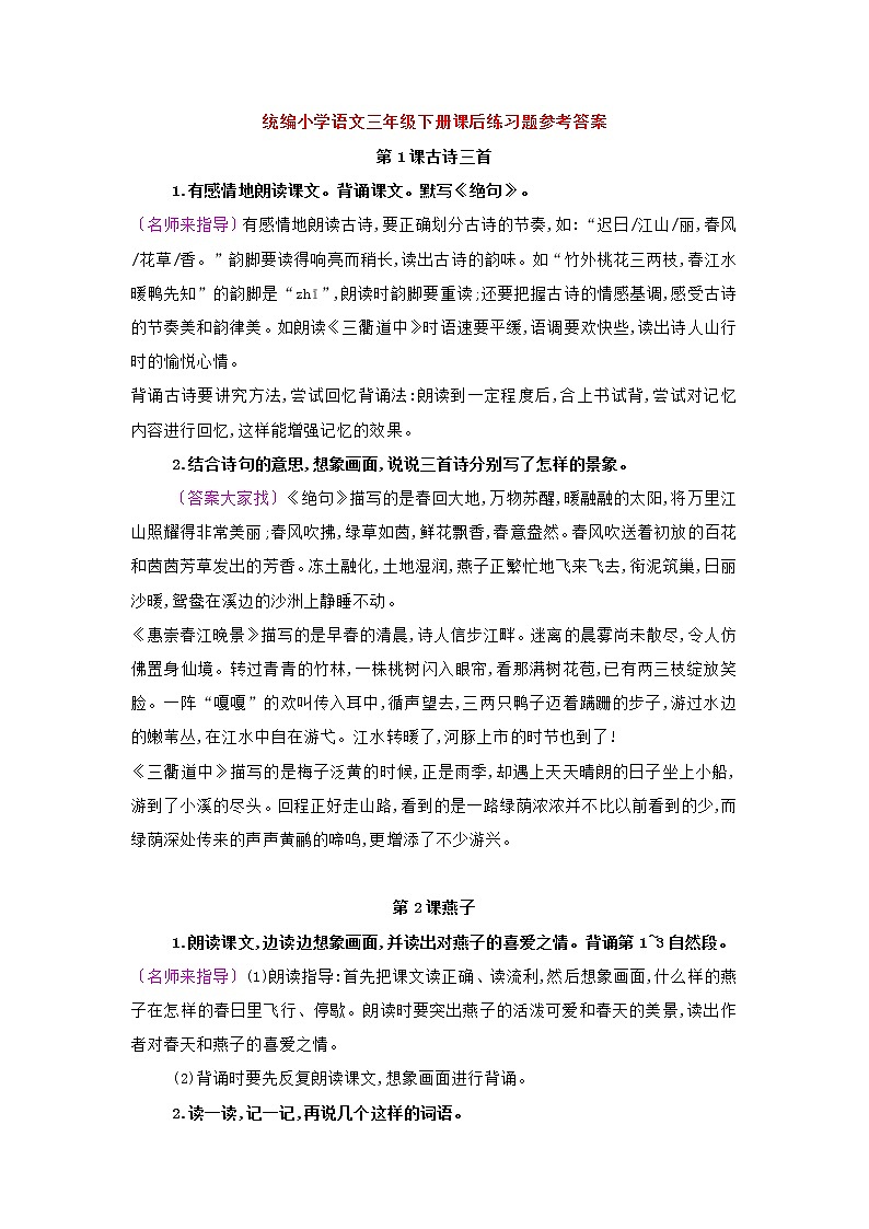 统编语文三年级下册课后练习题参考答案01