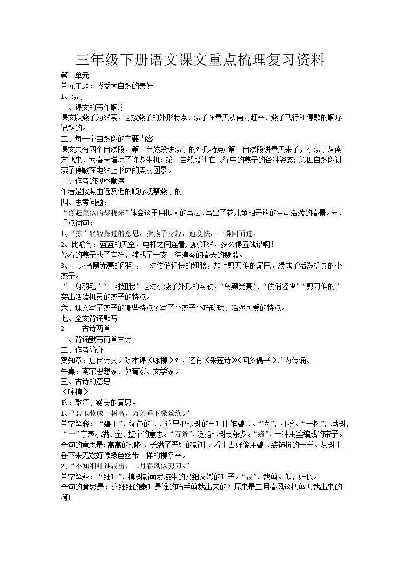 统编版三年级语文下册课文重点梳理复习资料 学案01