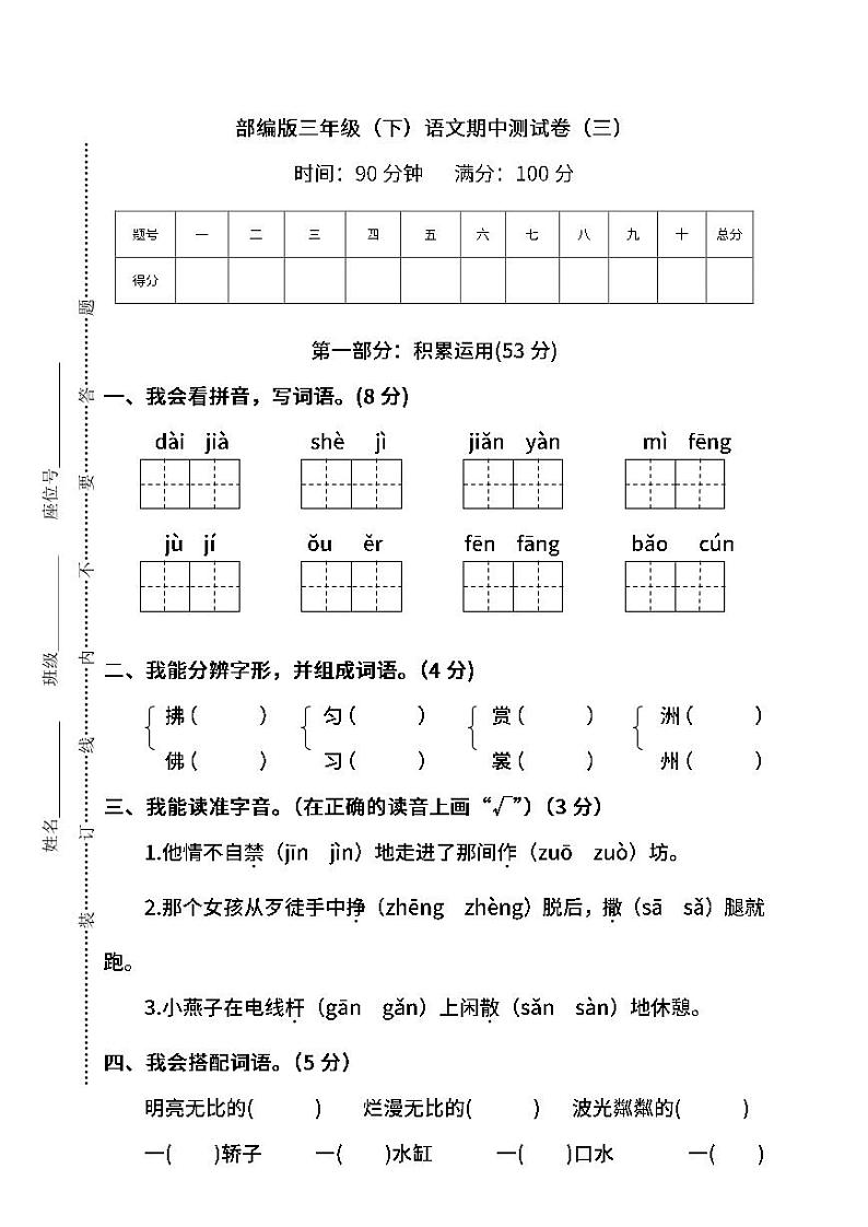 部编版语文三年级下册期中测试卷及答案（三）01