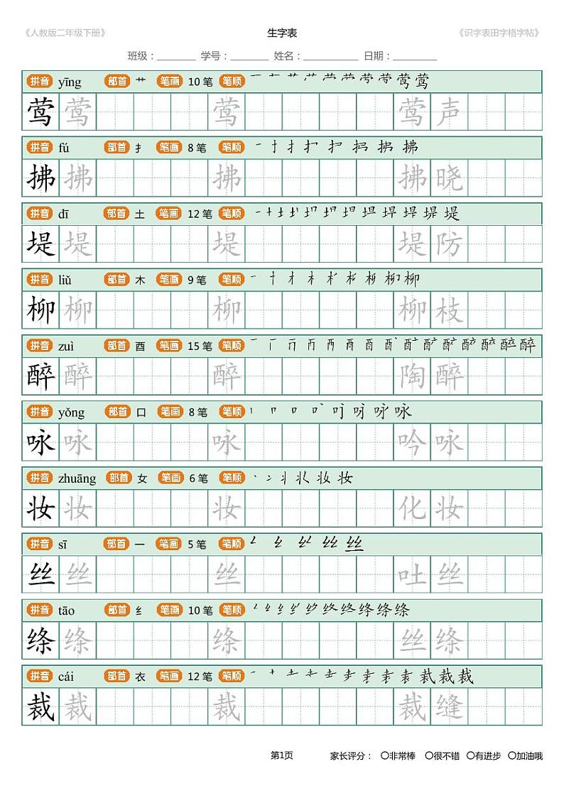 部编版语文二年级（下）识字表字帖01