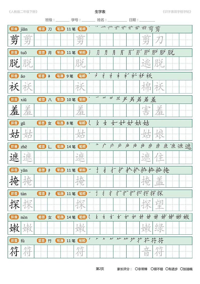 部编版语文二年级（下）识字表字帖02