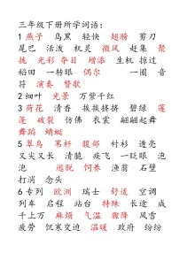 部编版三年级语文下册听写词语表（字帖版）