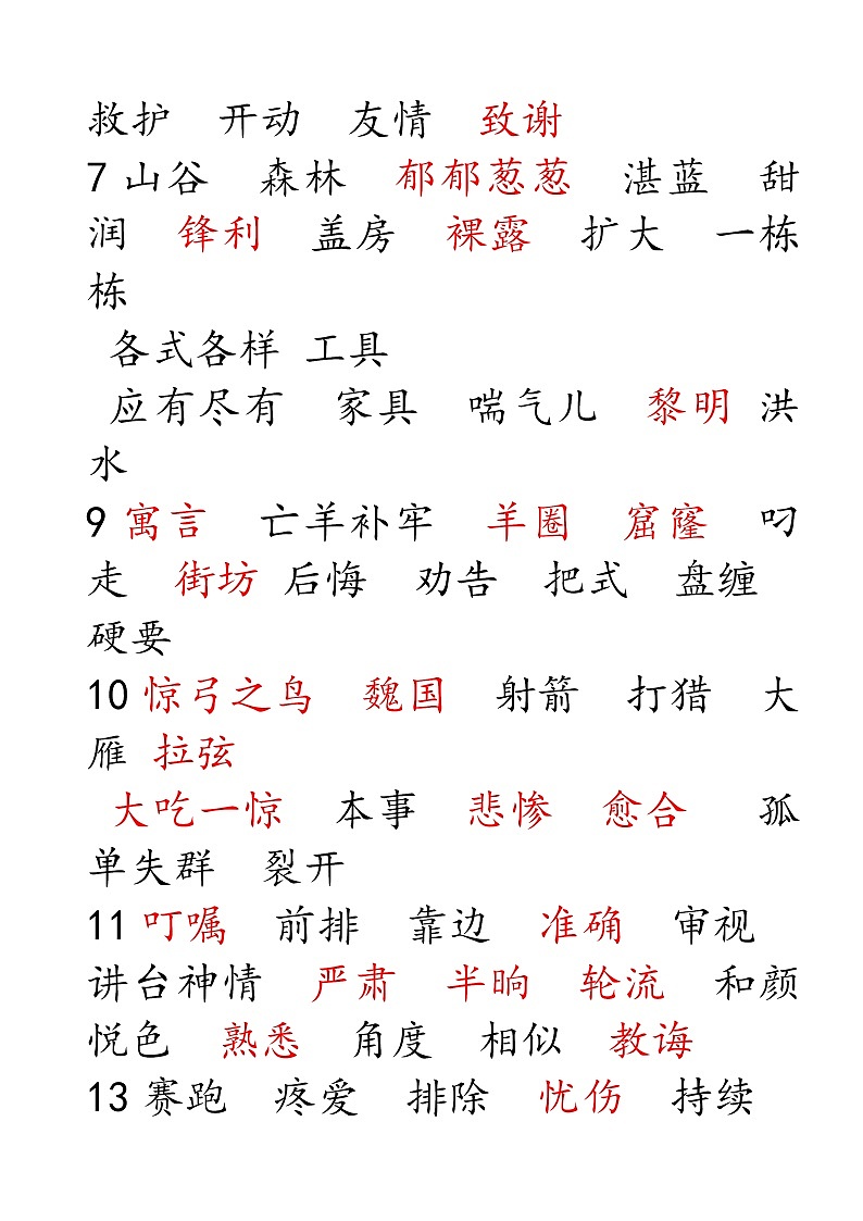 部编版三年级语文下册听写词语表（字帖版）第2页