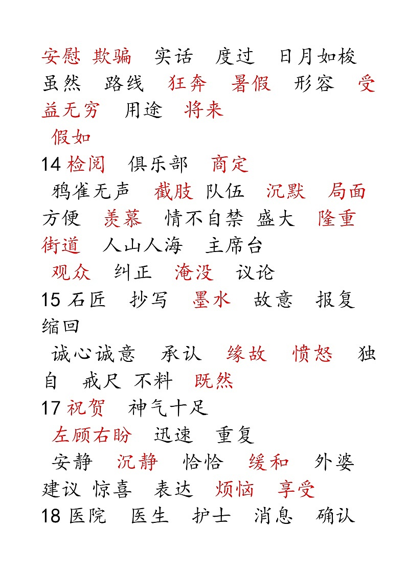 部编版三年级语文下册听写词语表（字帖版）第3页