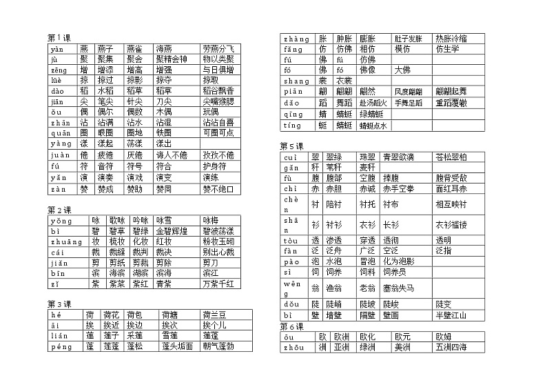 部编版三年级语文下册要求会写的字生字组词 学案01