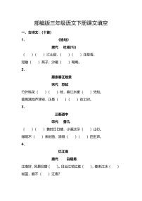 部编版语文三年级下册按课文内容填空