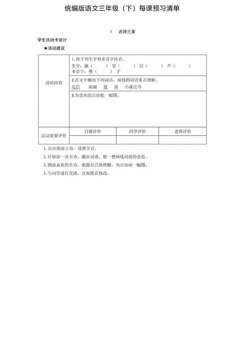 部编版语文三年级下每课预习清单第2页