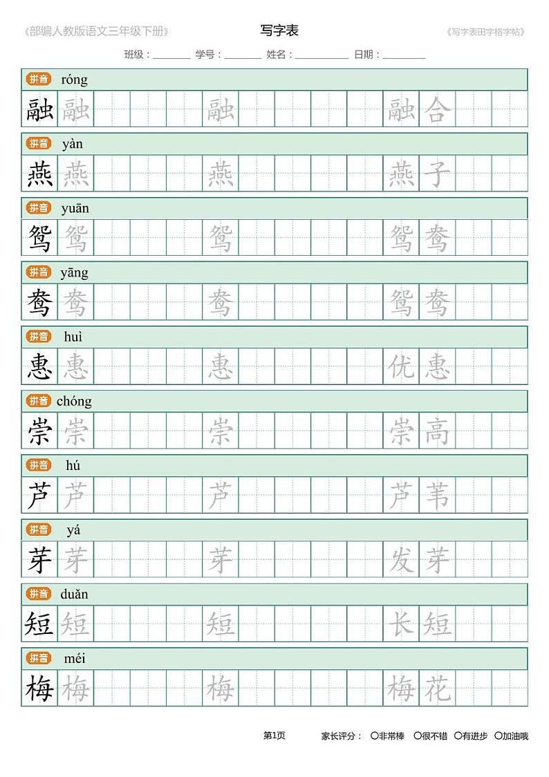 部编版语文三年级下册写字表生字练字帖01