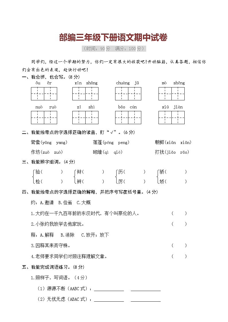 部编版三年级语文下册期中测试卷  （含答案）第1页