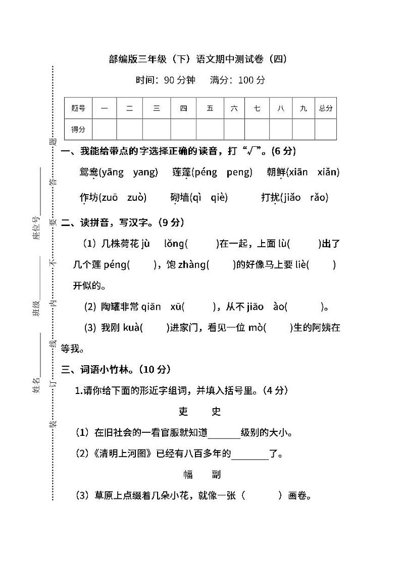 部编版语文三年级下册期中测试卷（四）及答案第1页