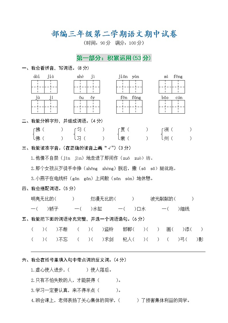 部编版三年级语文下期中模拟测试卷 （含答案）第1页