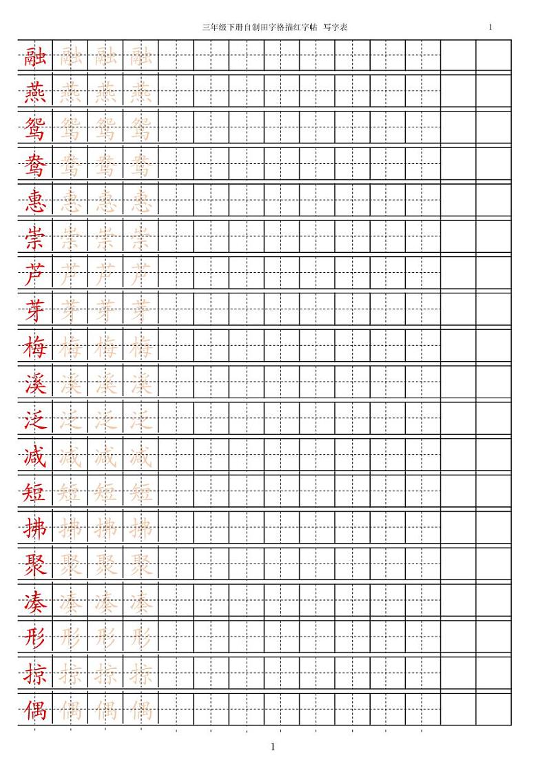 部编版语文三年级（下）写字表字帖2第1页