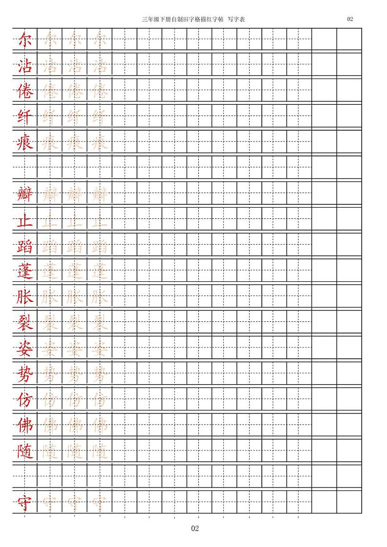 部编版语文三年级（下）写字表字帖2第2页