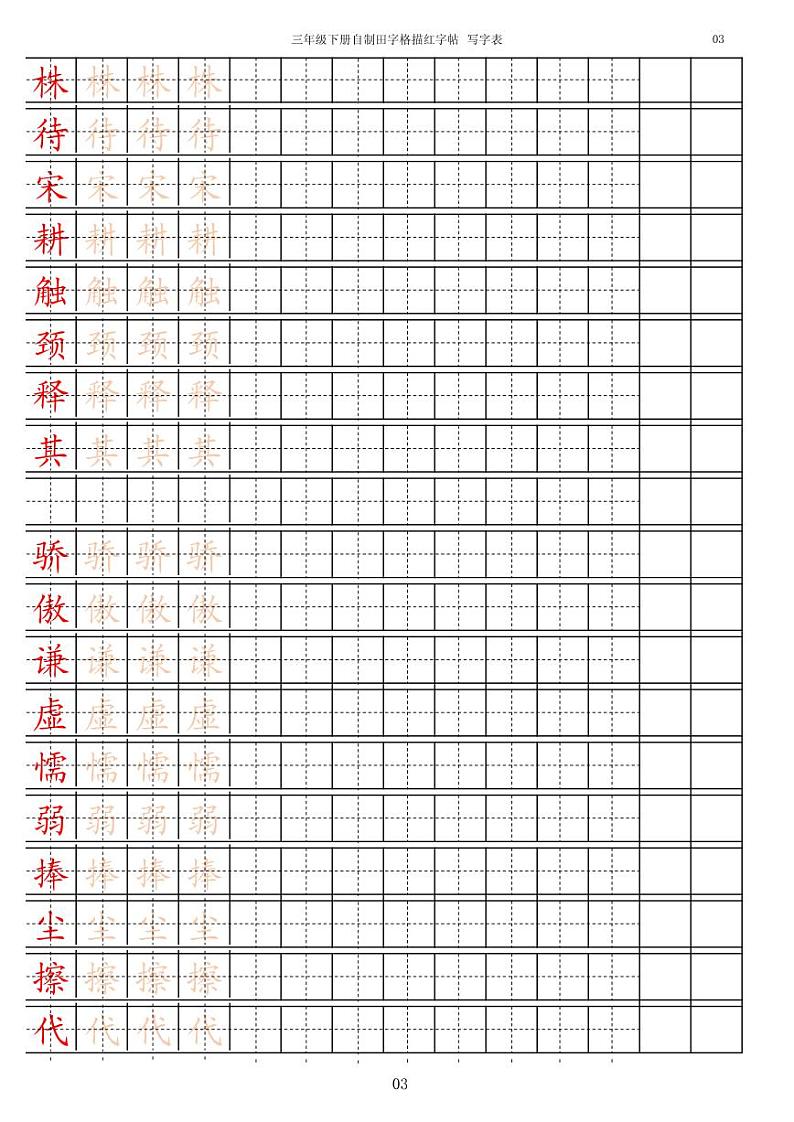 部编版语文三年级（下）写字表字帖2第3页