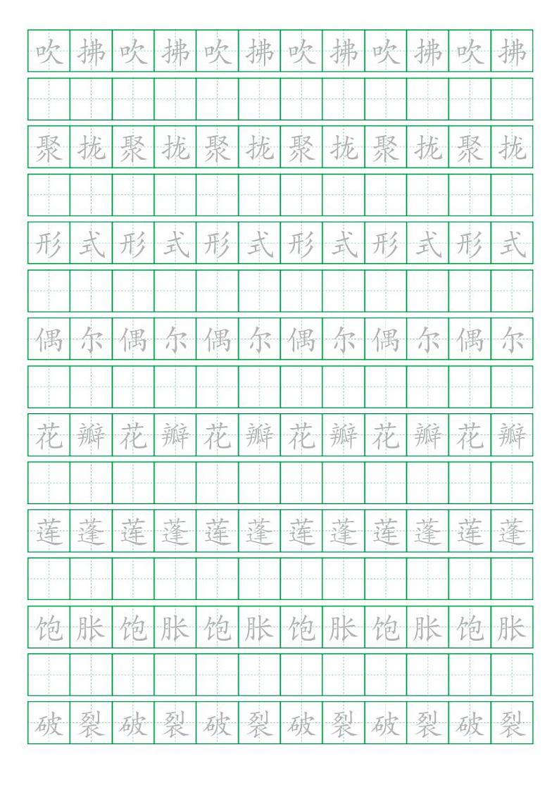 部编版语文三年级（下）写字表字帖01