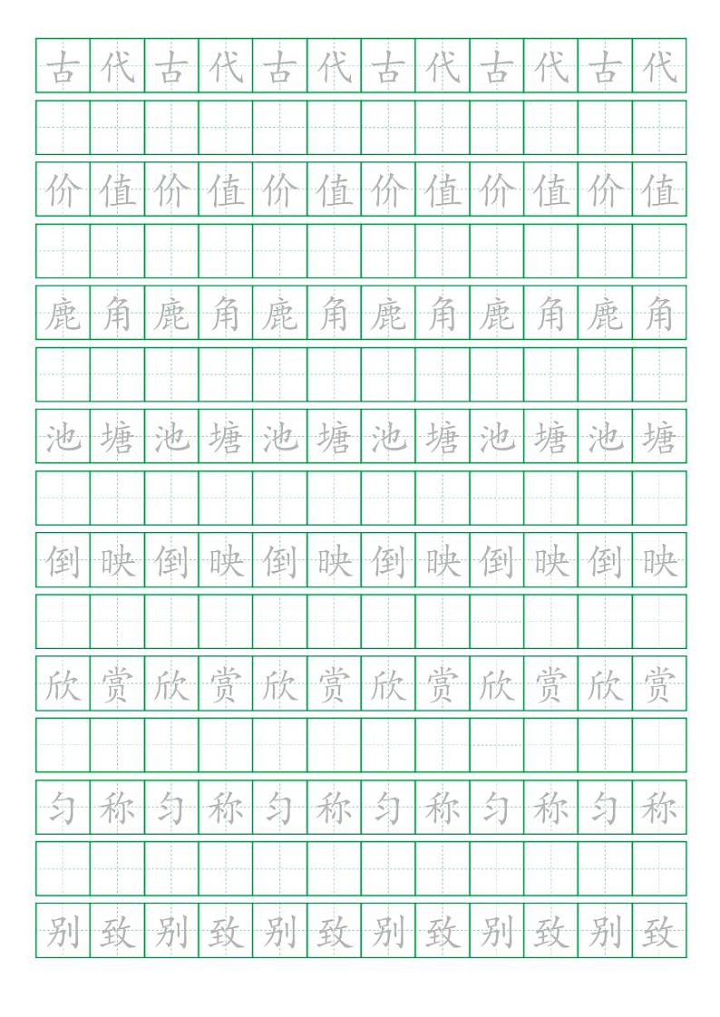 部编版语文三年级（下）写字表字帖03