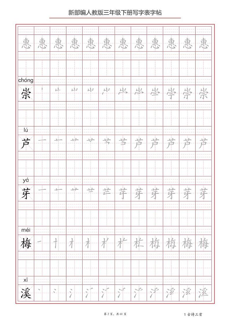 部编版语文三年级（下）写字表笔顺字帖202