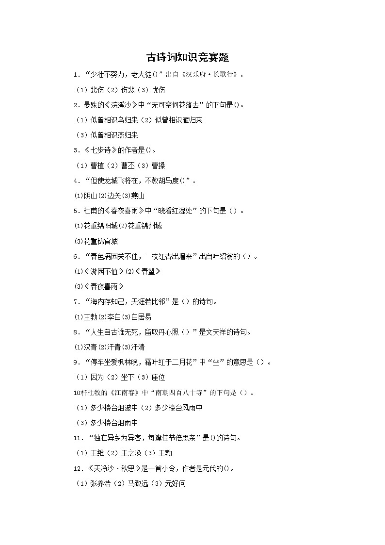 古诗词知识竞赛题  （无答案）01