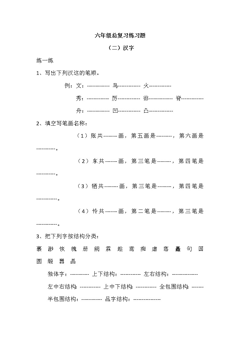 六年级汉字总复习练习题 （无答案）第1页