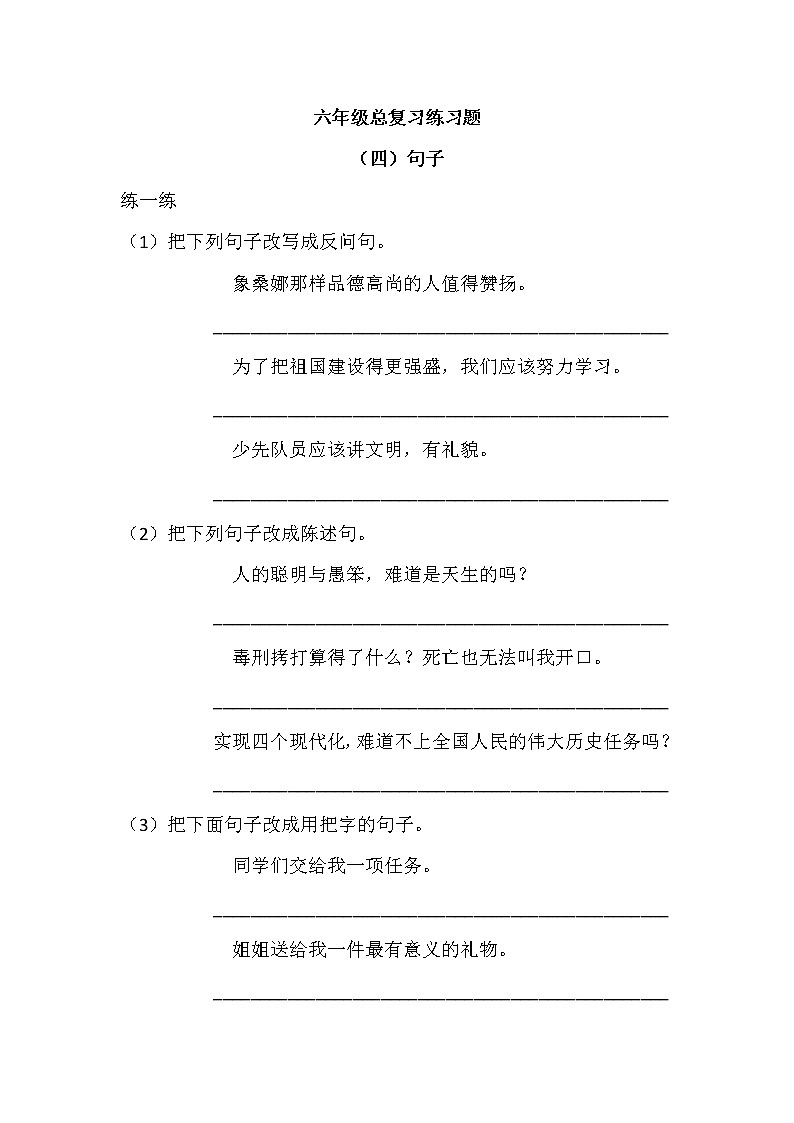 六年级句子总复习练习题（无答案）第1页