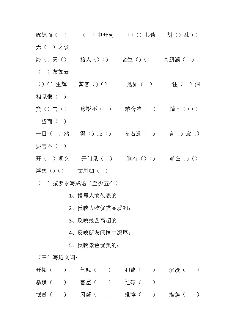 六年级词语总复习练习题（无答案）第2页