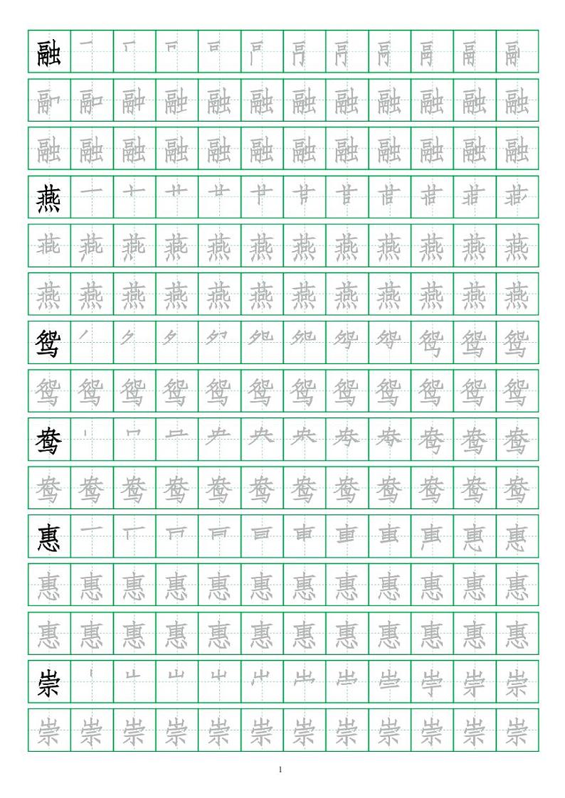 部编版语文三年级（下）写字表笔顺字帖01