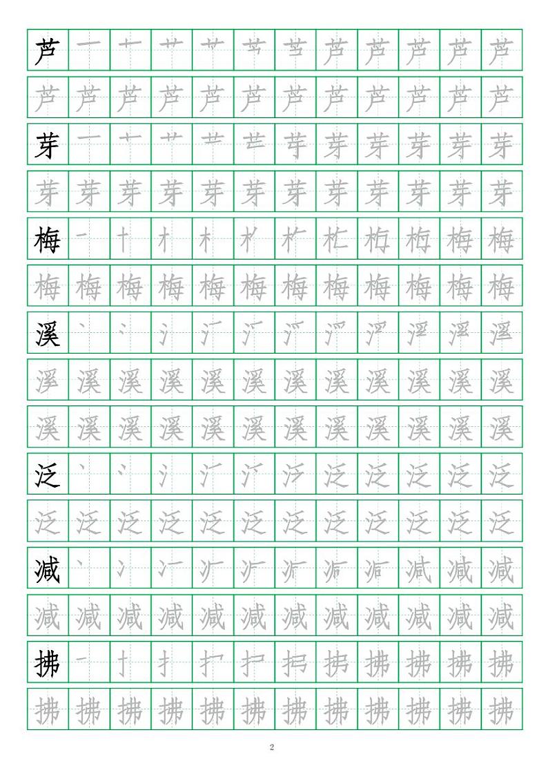 部编版语文三年级（下）写字表笔顺字帖02
