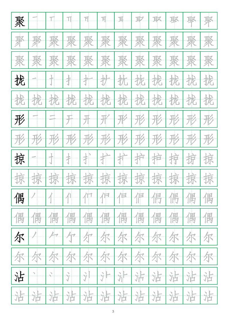 部编版语文三年级（下）写字表笔顺字帖03