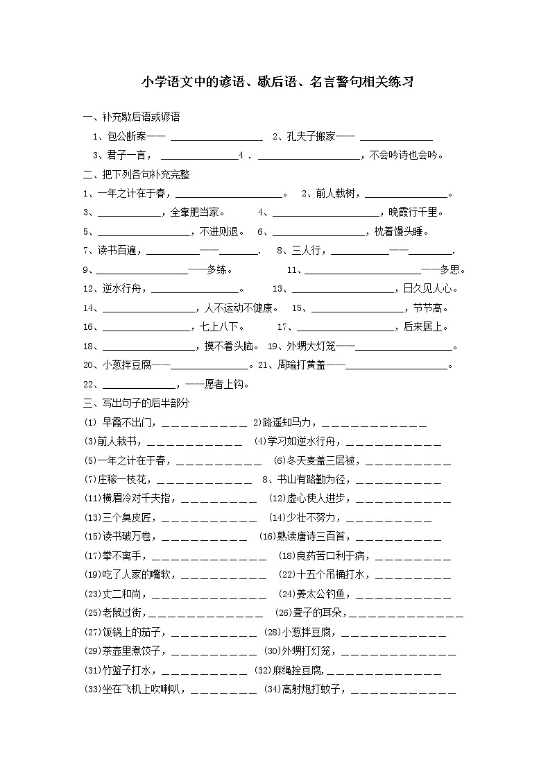 小升初语文谚语、歇后语练习 （无答案）第1页