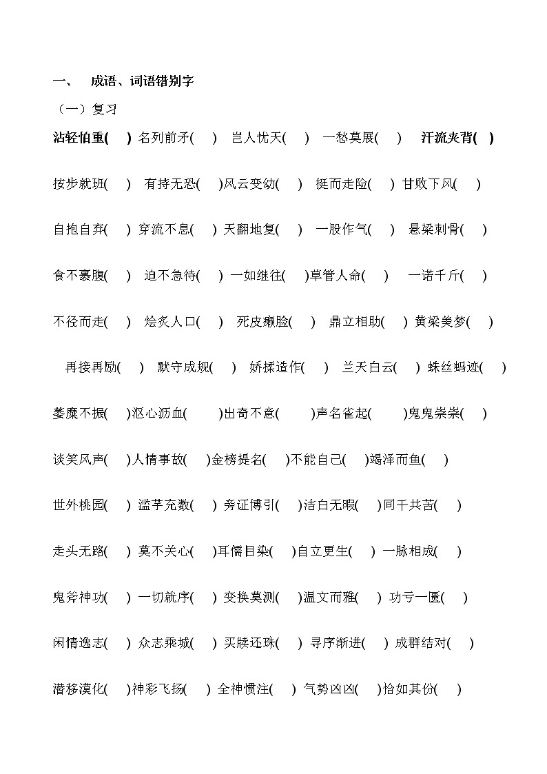 小升初语文总复习--成语错别字练习题（无答案）01