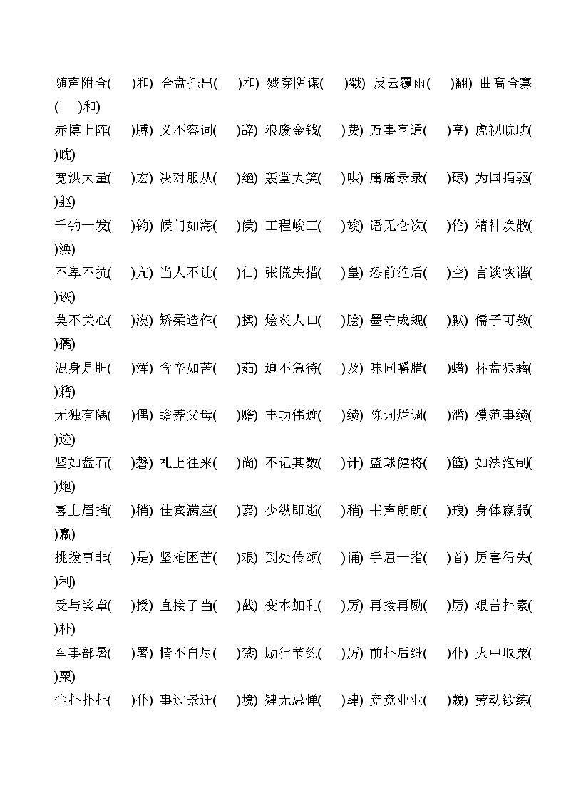 小升初语文总复习--成语错别字练习题（无答案）03