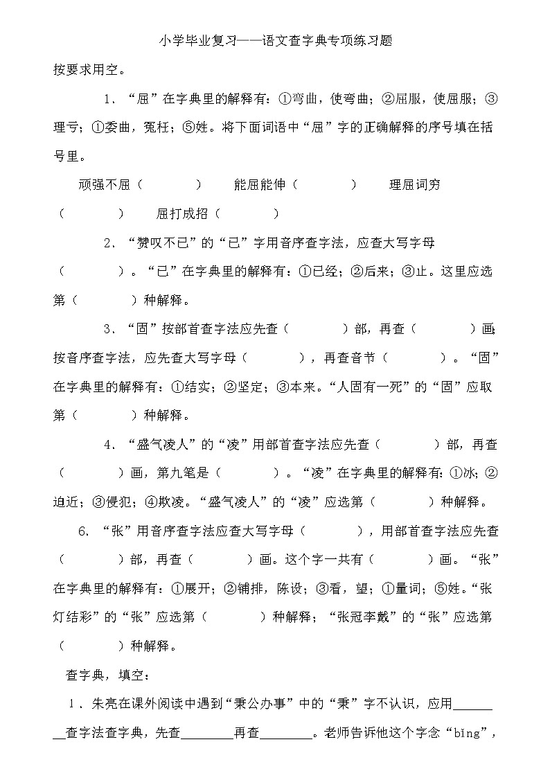 小学毕业复习——语文查字典专项练习题  （无答案）01