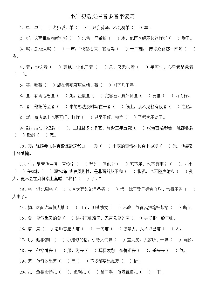 小升初语文多音字总复习题(含答案)01