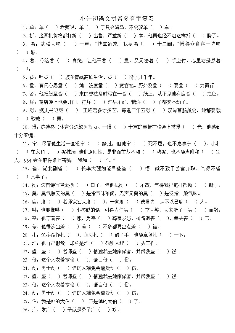小升初语文多音字总复习题(含答案)第1页