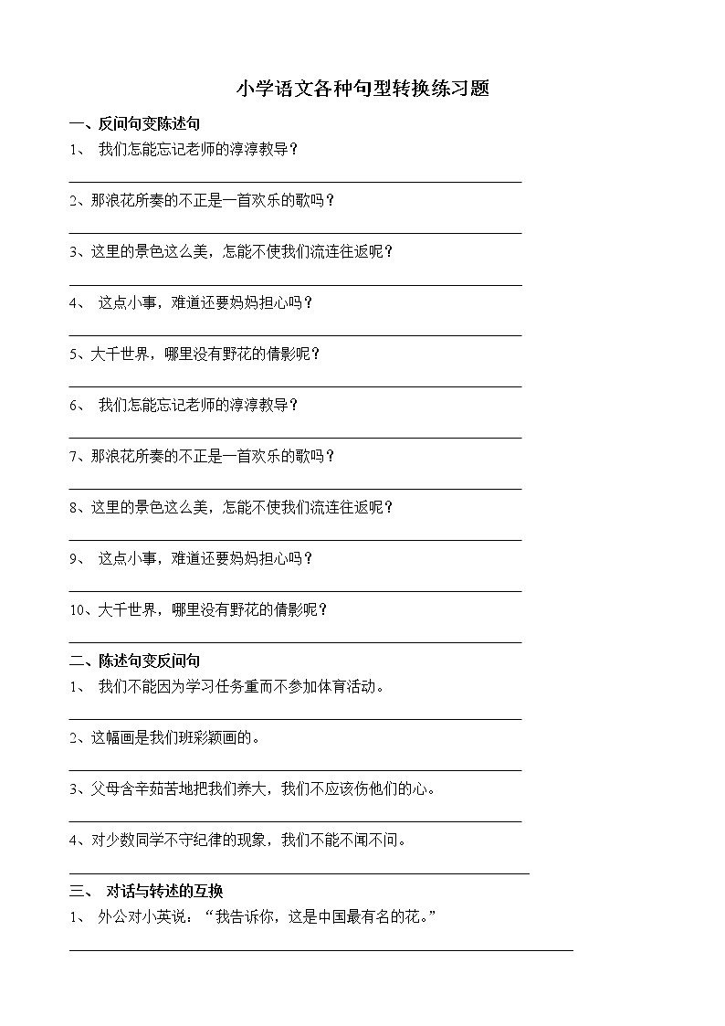 小学语文各种句型转换练习题第1页