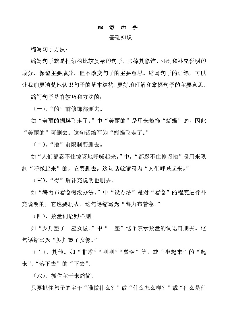 小学语文六年级缩句练习题第1页
