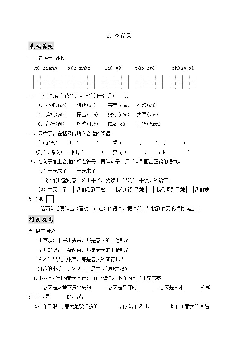 部编版语文二年级下册一课一练2.找春天01