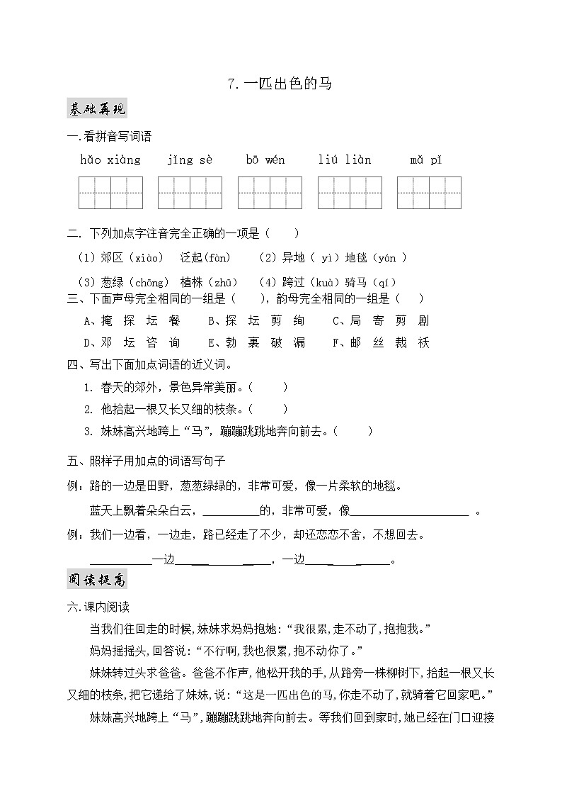 部编版语文二年级下册一课一练7.一匹出色的马第1页