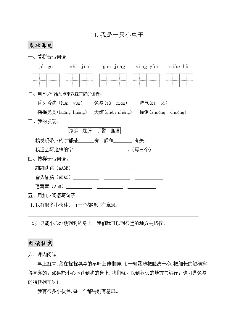 部编版语文二年级下册一课一练11.我是一只小虫子01