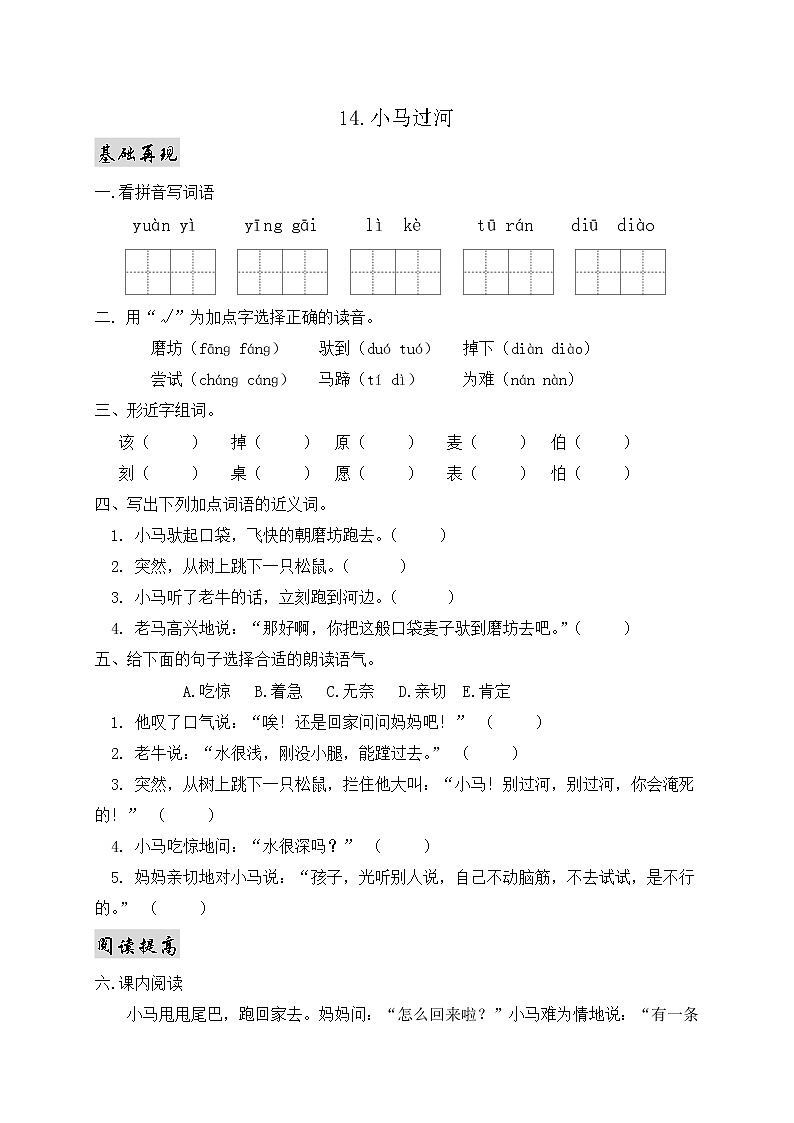 部编版语文二年级下册一课一练14.小马过河01