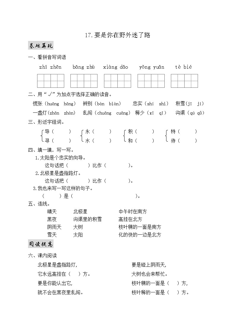 部编版语文二年级下册一课一练17.要是你在野外迷了路第1页