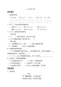 小学语文人教部编版二年级下册15 古诗二首综合与测试优秀课时训练