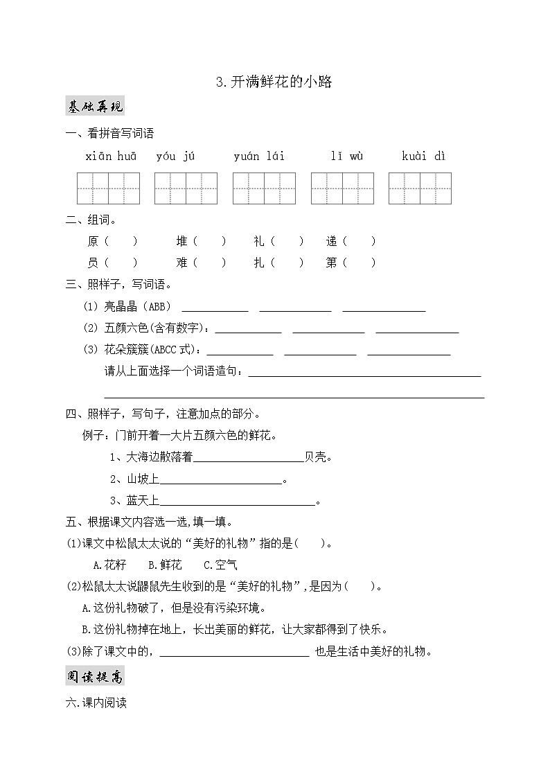 部编版语文二年级下册一课一练3.开满鲜花的小路01