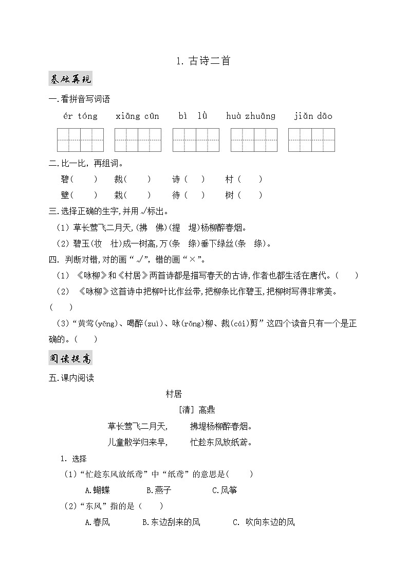 部编版语文二年级下册一课一练1. 古诗二首01