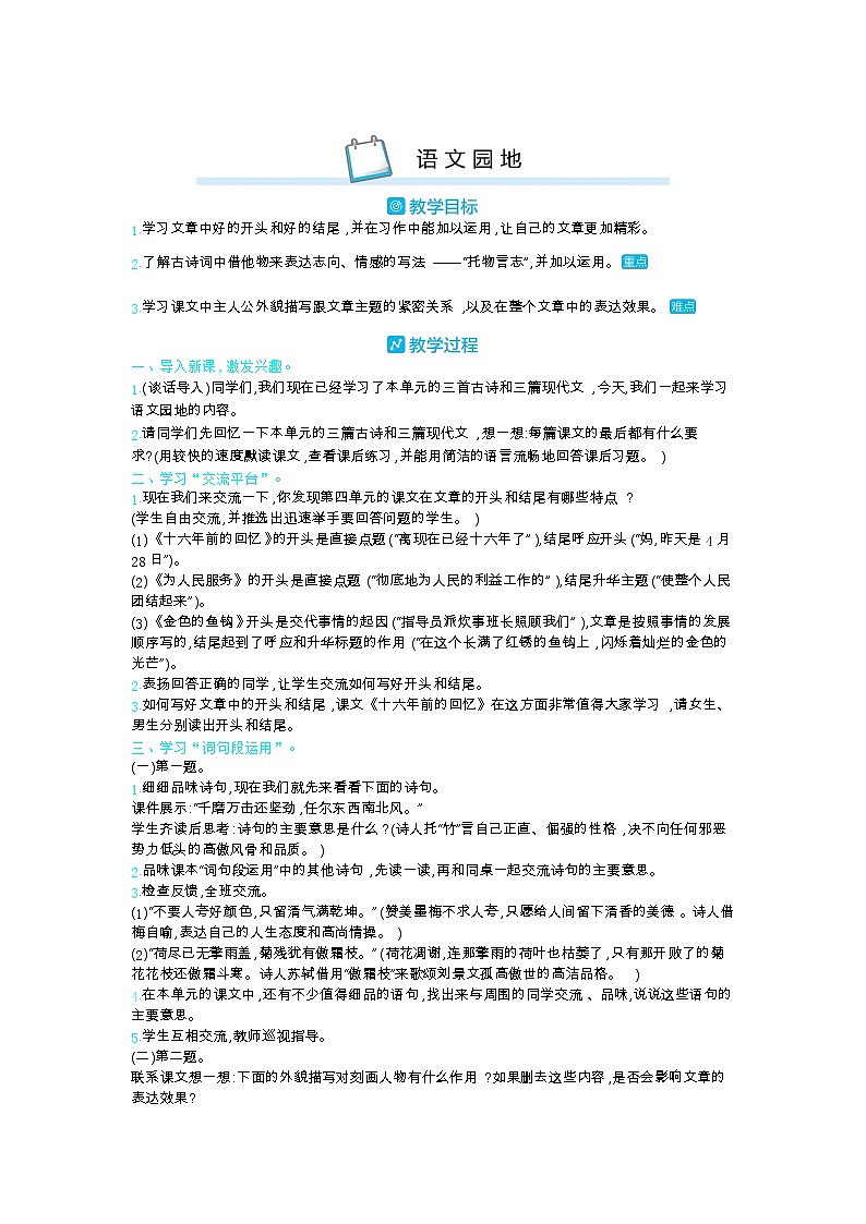 部编版语文六年级下册（第四单元） 语文园地 教案第1页